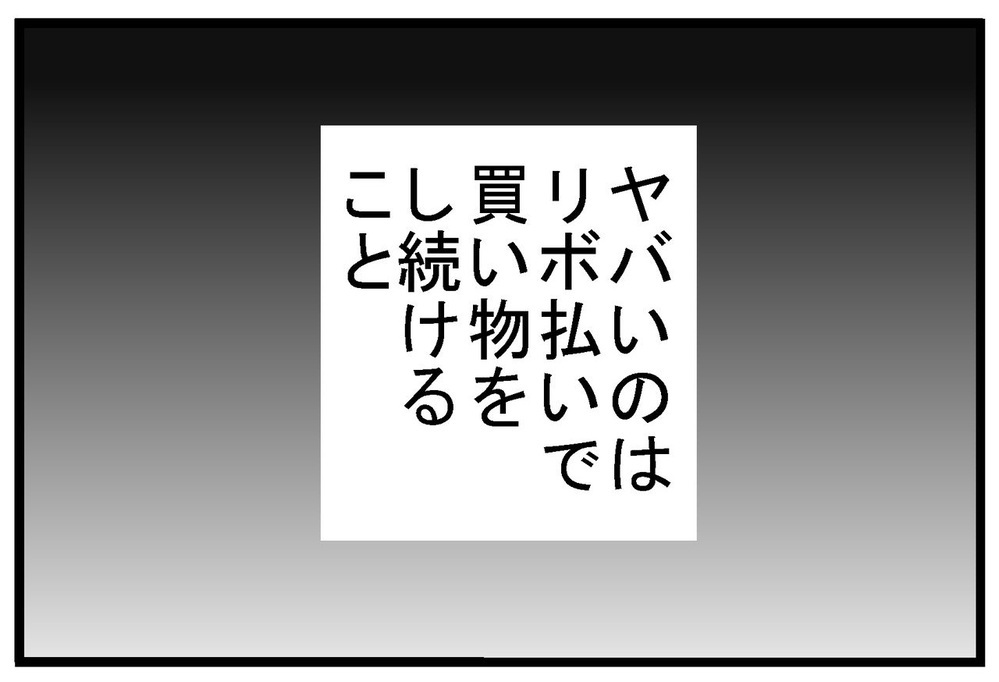 知らぬ間にどんどん増える返済額…“リボ払い”はナゼ危険!?【リボ払いで大失態した話 Vol.7】