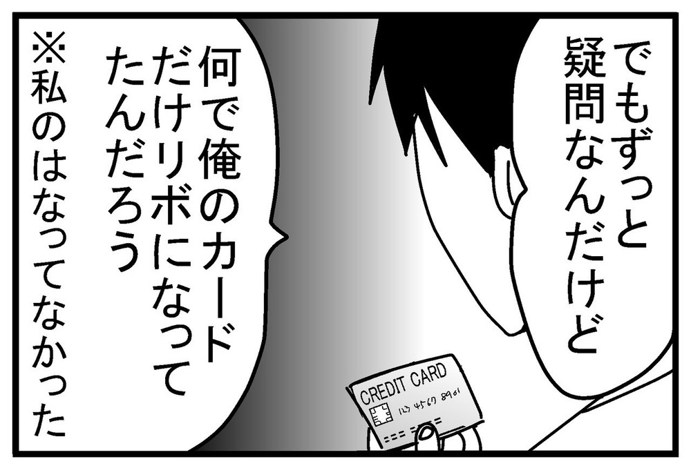 夫の決意で今後の方針決定！ でも「なんで俺のカードだけ…」【リボ払いで大失態した話 Vol.14】