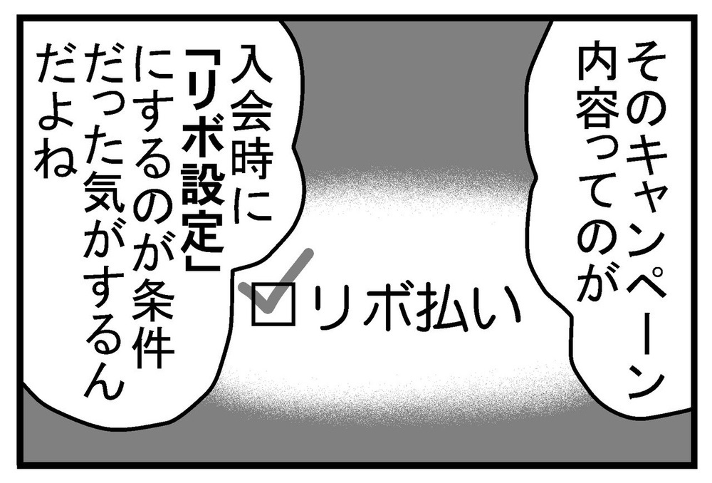 大量ポイントGETキャンペーンの罠…蘇るカード入会時の記憶【リボ払いで大失態した話 Vol.15】