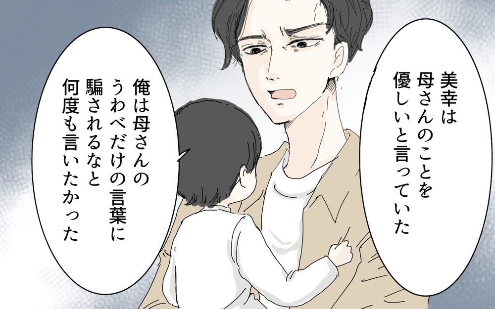 ギャップが激しすぎる義母に夫がダメ出し！／本音と建前が違う義母（4）【義父母がシンドイんです！ まんが】