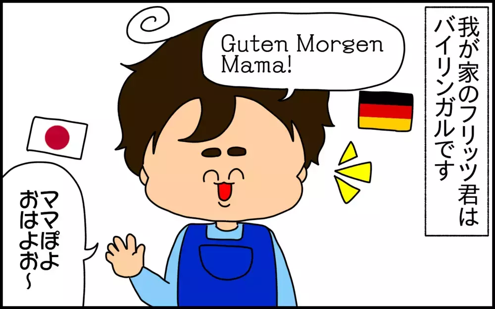 簡単ではないバイリンガル教育。でも頑張ろう！と思えた、ステキなエピソード【ドイツDE親バカ絵日記 Vol.40】
