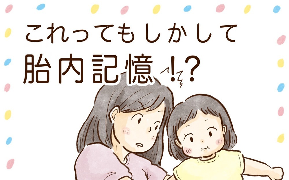 これってもしかして胎内記憶!?　と思ったら…【チッチママ＆塩対応旦那さんの胸キュン子育て 第99話】