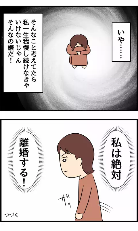 一生我慢し続けるのはやっぱり嫌！ 揺れ動く心を鎮め、離婚を決意するサレ妻【旦那の浮気を暴いた話 Vol.45】