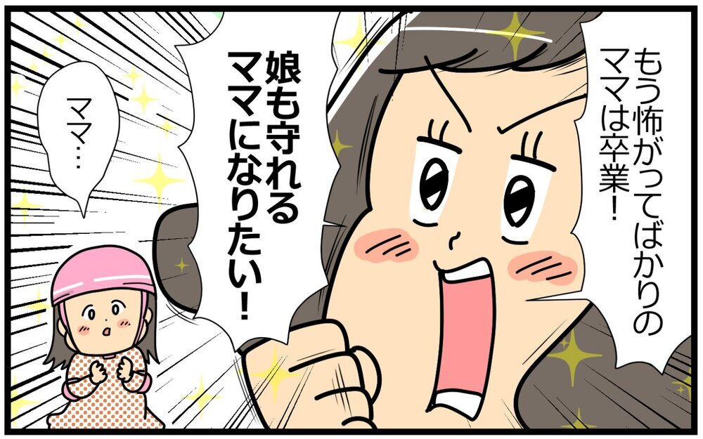 怖がってばかりのママは卒業！ 娘と頑張るママになりたい／失敗を恐れるママ（5）【親子関係ってどうあるべき？ Vol.53】