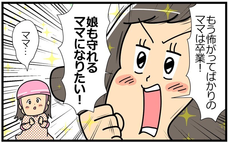 怖がってばかりのママは卒業！ 娘と頑張るママになりたい／失敗を恐れるママ（5）【まんが】
