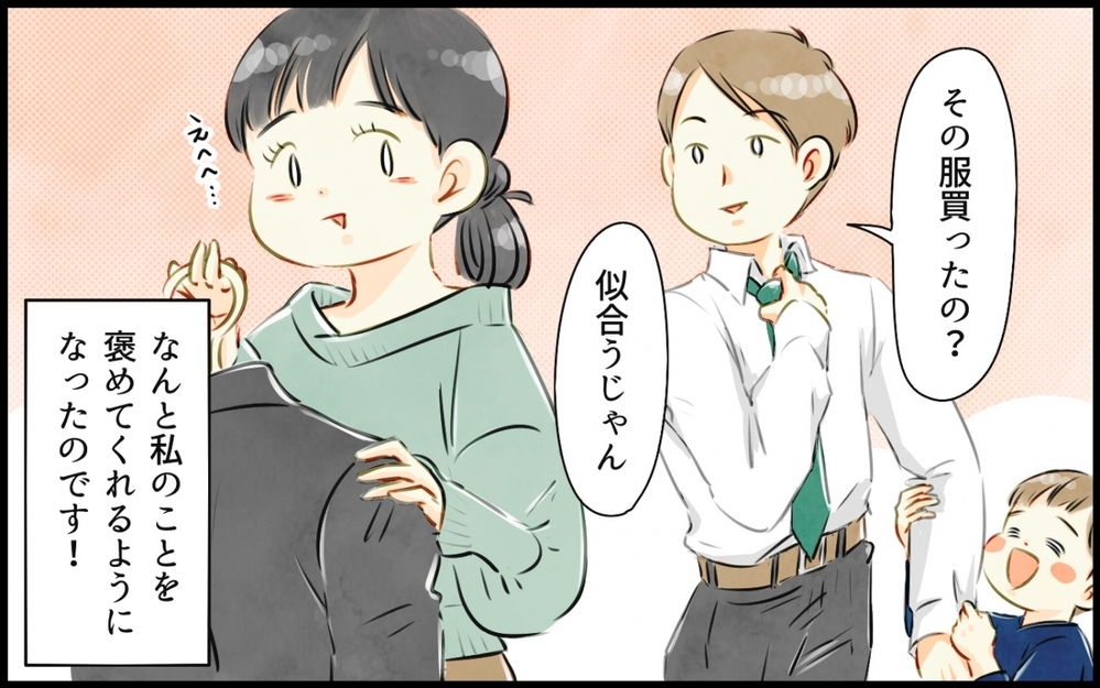 言葉にしなかった自分自身にも反省…夫婦で改心したら子どもに変化が！／よそのママさんを褒める夫（4）【うちのダメ夫 まんが】