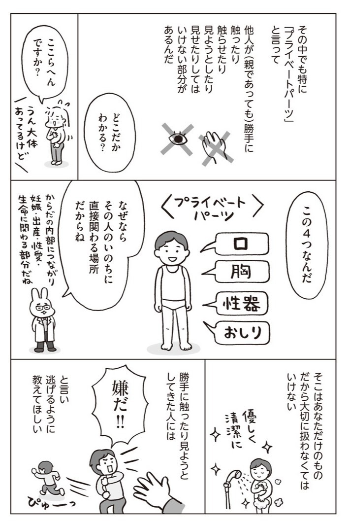 性教育の第1歩「プライベートパーツ」とは？ スキンシップとはどう区別する？【おうち性教育はじめます 第4話】