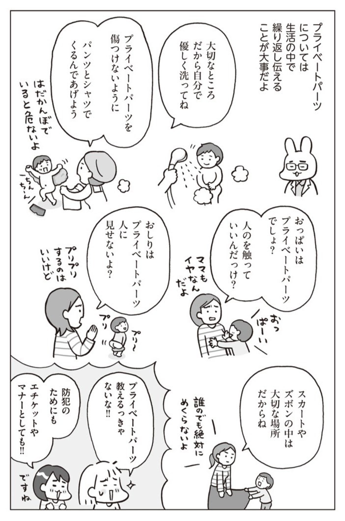 性教育の第1歩「プライベートパーツ」とは？ スキンシップとはどう区別する？【おうち性教育はじめます 第4話】