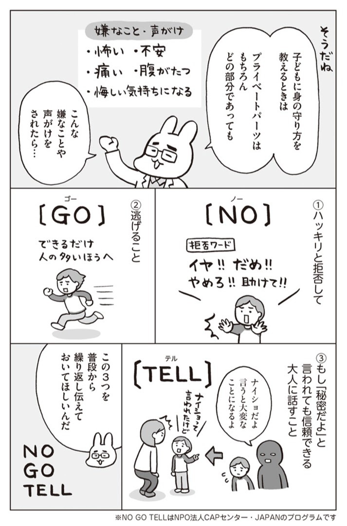 嫌って伝えてもいい！ 子どもの身を守る「NO・GO・TELL」【おうち性教育はじめます 第5話】