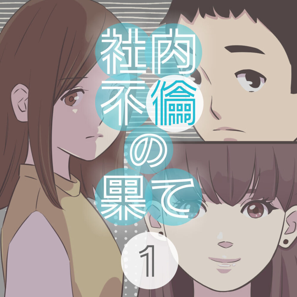 秘密にしていた社内恋愛　彼に若い女性の影が…【社内不倫の果て Vol.1】