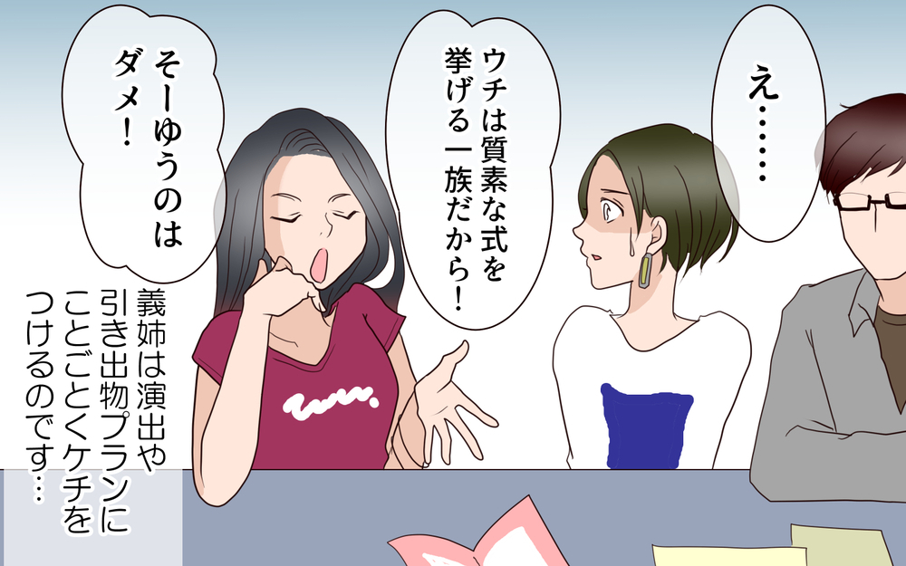 式場見学についてきた義姉…怒涛のダメ出しに唖然！／困った義姉（2）【義父母がシンドイんです！ まんが】