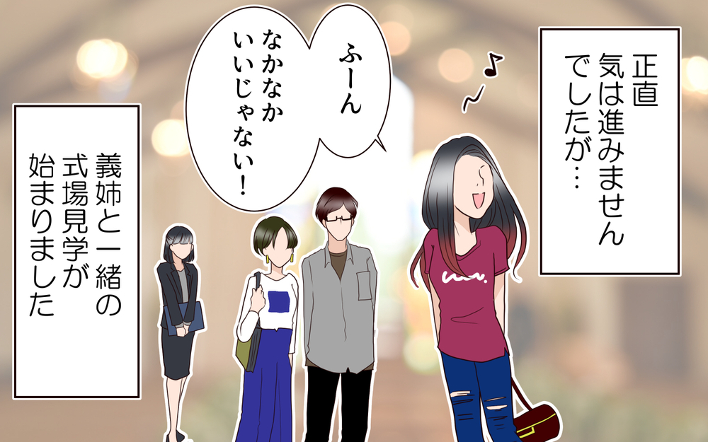 式場見学についてきた義姉…怒涛のダメ出しに唖然！／困った義姉（2）【義父母がシンドイんです！ まんが】