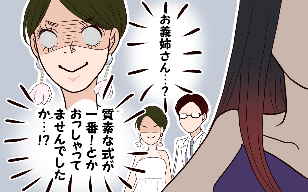 義姉の暴走は止まらない!? 結婚式でも負けず嫌いを連発／困った義姉（3）【義父母がシンドイんです！ まんが】