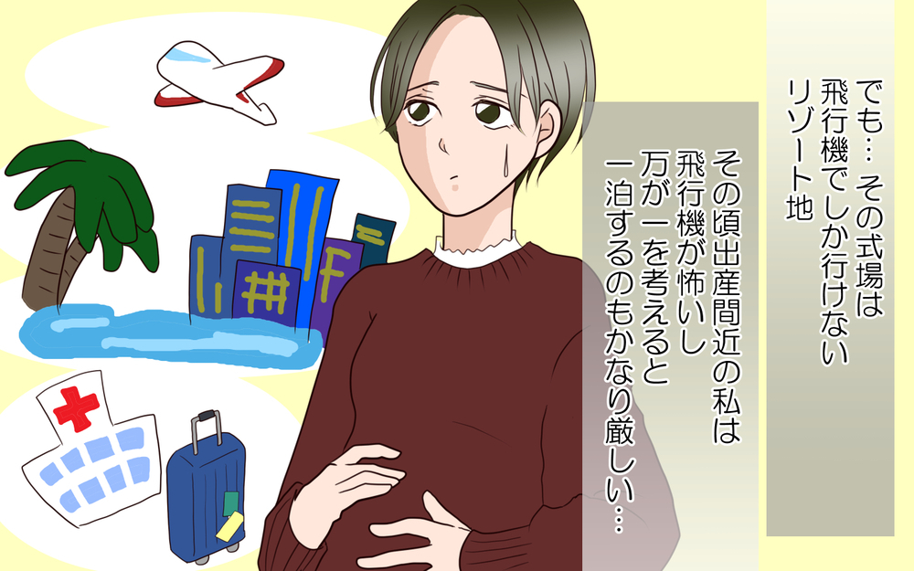 義姉の派手婚に招待されたものの…身重の私に迫られた選択／困った義姉（4）【義父母がシンドイんです！ まんが】