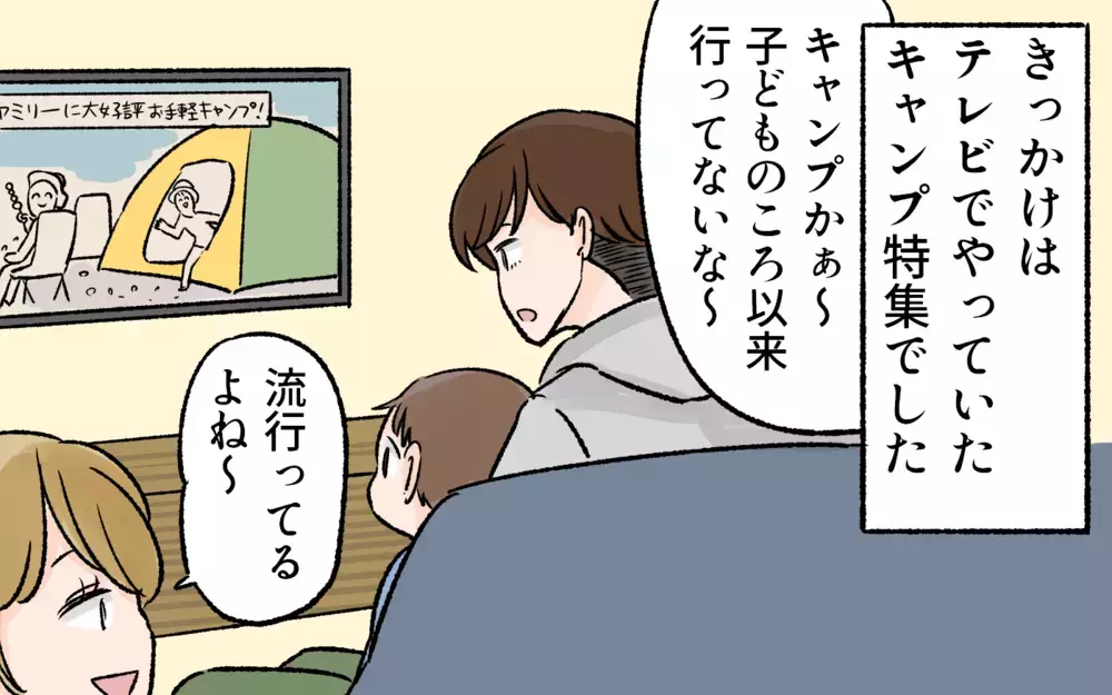 あの日のキャンプが全ての始まり…夫の暴走のきっかけ／アウトドアにハマった夫（1）【うちのダメ夫 まんが】