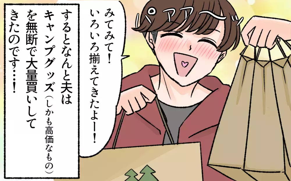 夫がキャンプグッズを無断で大量買い…家計を無視した行動に驚愕！／アウトドアにハマった夫（3）【うちのダメ夫 まんが】