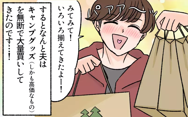 夫がキャンプグッズを無断で大量買い…家計を無視した行動に驚愕！／アウトドアにハマった夫（3）【まんが】