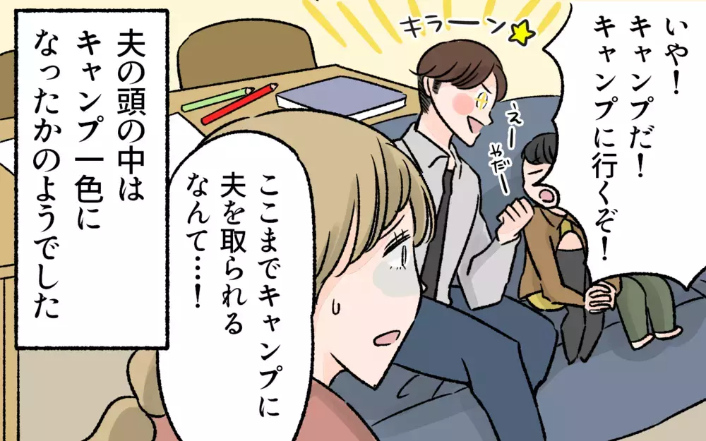 脳内キャンプ一色の夫…それが家族の大事なアレにまで及ぶとは！／アウトドアにハマった夫（4）【うちのダメ夫 まんが】