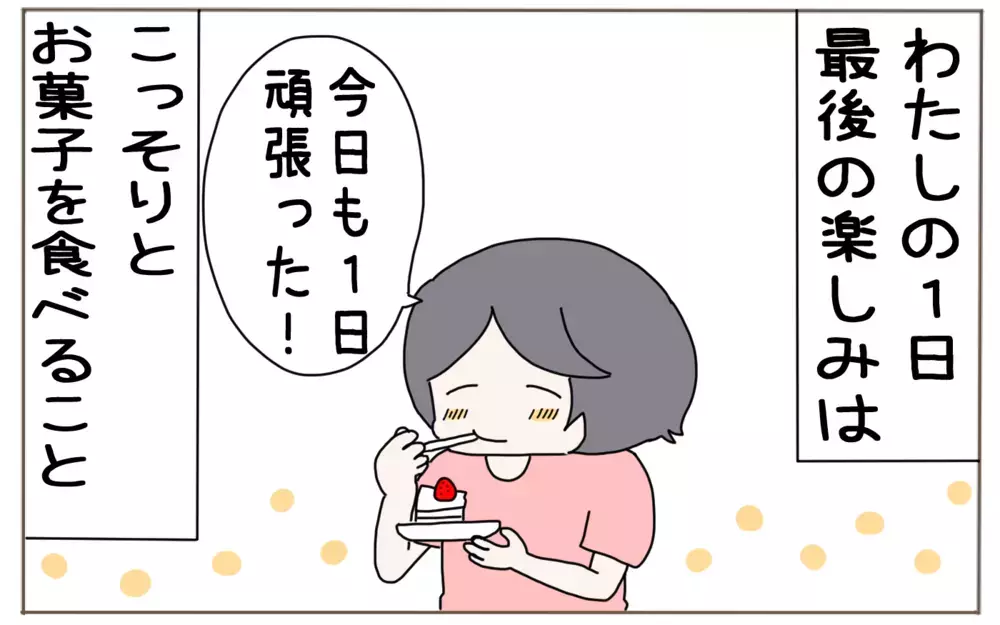 これもわが子の成長！　母の秘めたる至福タイムがついに…【子育て楽じゃありません 第86話】