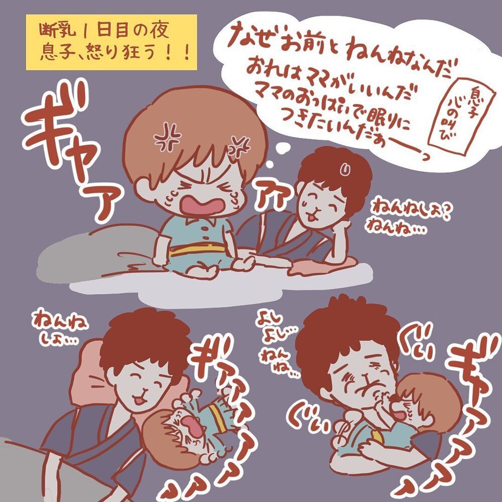 断乳初日に泣き疲れて眠る息子　しかし戦いはこれから…!?【離乳食を食べないので断乳した話 Vol.2】