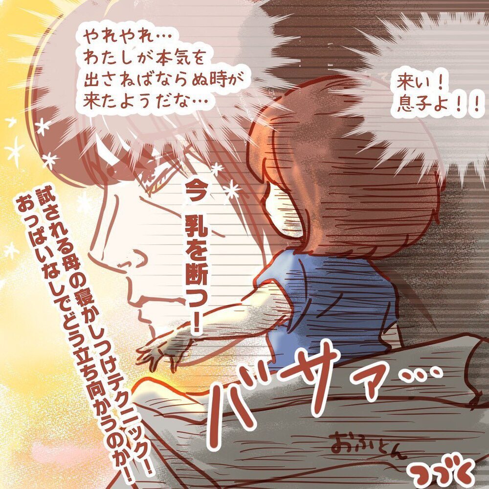 断乳初日に泣き疲れて眠る息子　しかし戦いはこれから…!?【離乳食を食べないので断乳した話 Vol.2】