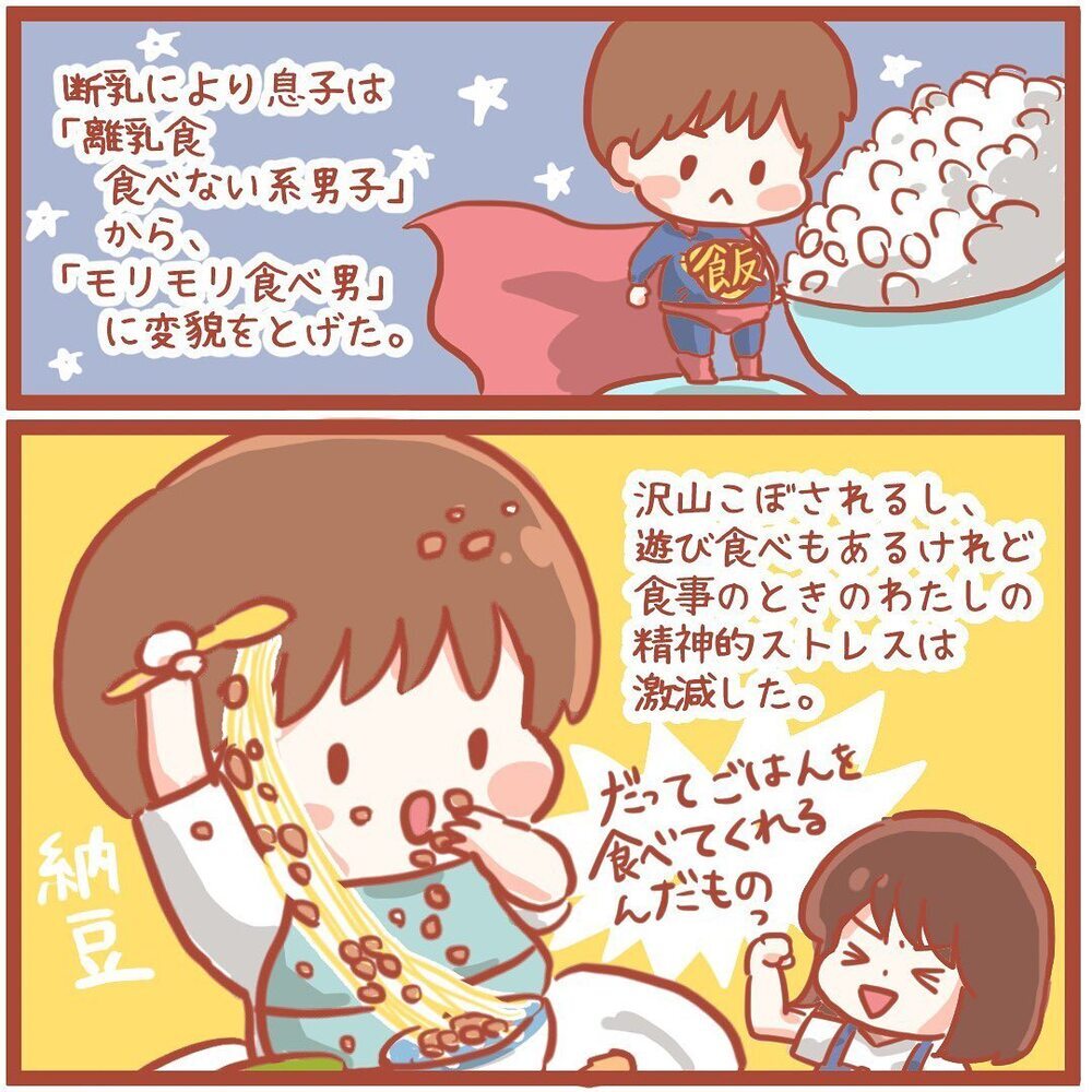 美味しそうに食べてくれる姿に感動！ 断乳を通して感じたことは…【離乳食を食べないので断乳した話 Vol.7】