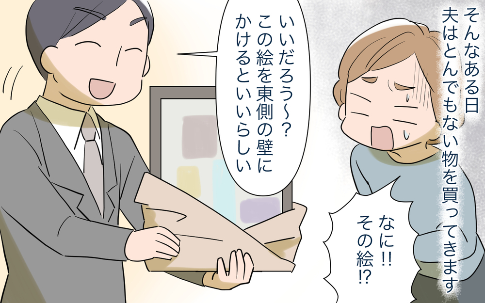 運が良くなる絵に30万!? 夫の暴走が止まらない！／いきすぎたスピリチュアル夫（3）【うちのダメ夫 まんが】