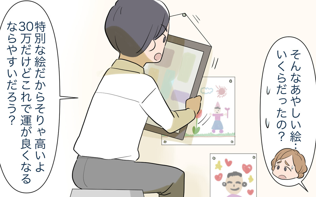 運が良くなる絵に30万 夫の暴走が止まらない いきすぎたスピリチュアル夫 3 うちのダメ夫 Vol 110 ウーマンエキサイト 2 2 運が良くなる絵に30万 夫の暴走が止まらない いきすぎたスピリチュアル夫 3 うちのダメ夫 Vol 110 ウーマンエキサイト 2 2