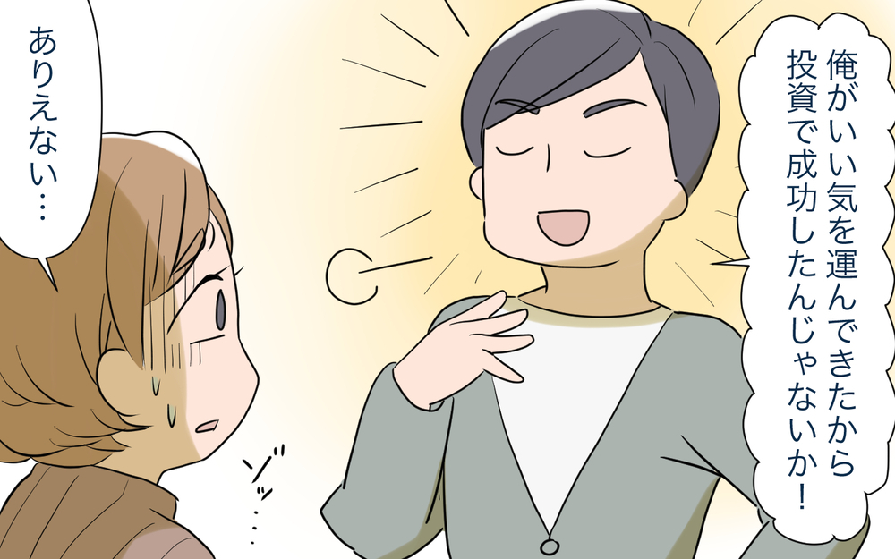 行動を起こした私の運気が上昇!? しかし勘違い夫は…／いきすぎたスピリチュアル夫（4）【うちのダメ夫 まんが】