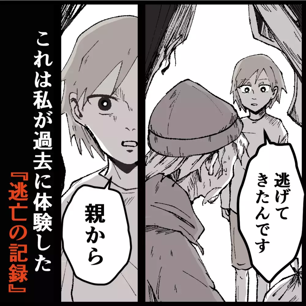 幸せだった日常が激変…「1日でいいので、泊めてもらえませんか？」【母親だけど、捨ててもいいですか？ Vol.1】