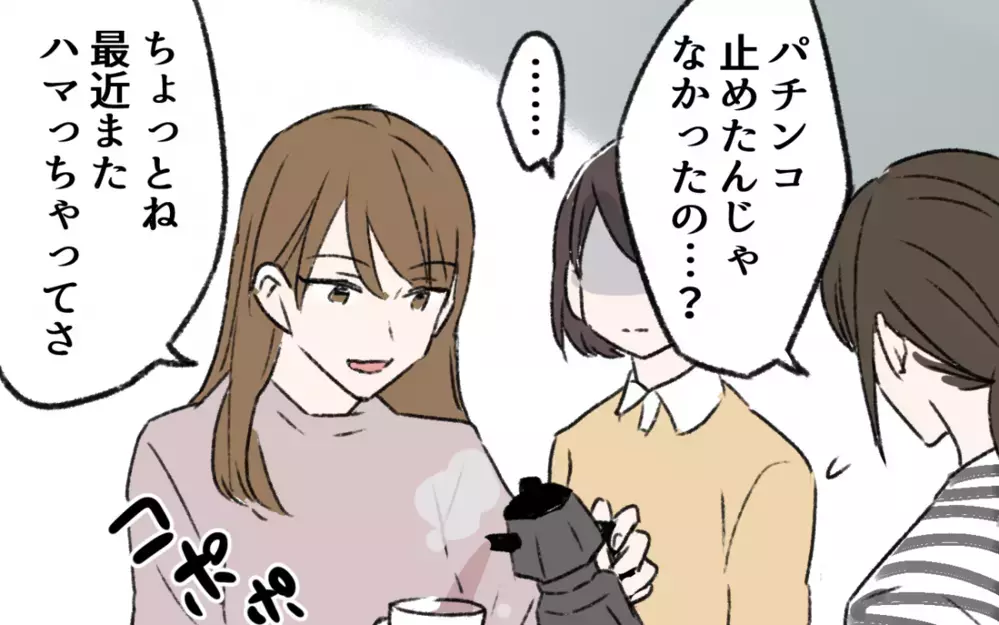 久しぶりに会った親友…でもなんだか不穏な雰囲気が／ギャンブル依存症の親友（1）【私のママ友付き合い事情 まんが】