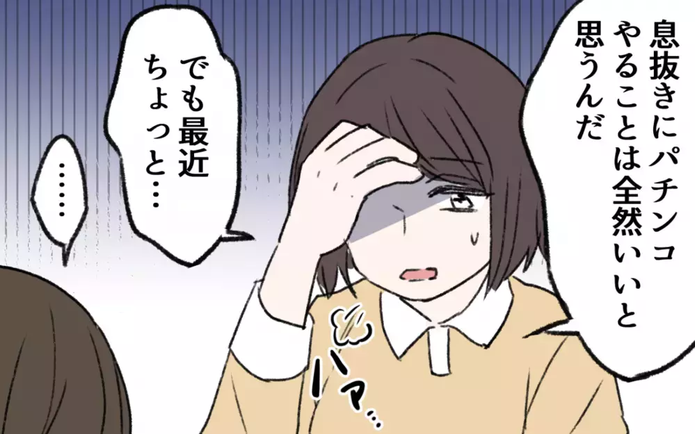 なぜこんなことに…？ 生活や友達関係まで壊れかかっている／ギャンブル依存症の親友（2）【私のママ友付き合い事情 まんが】