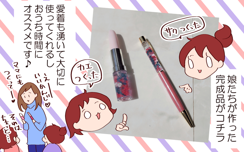 おうち時間で手軽に癒し♪　姉妹がハマったハーバリウムボールペン【良妻賢母になるまでは。 第104話】
