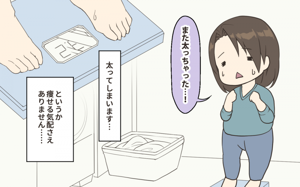 その原因はきっとこれだ 妻の体重増加と夫の体型維持 妻にダイエットを強要する夫 1 うちのダメ夫 Vol 113 ウーマンエキサイト 1 2