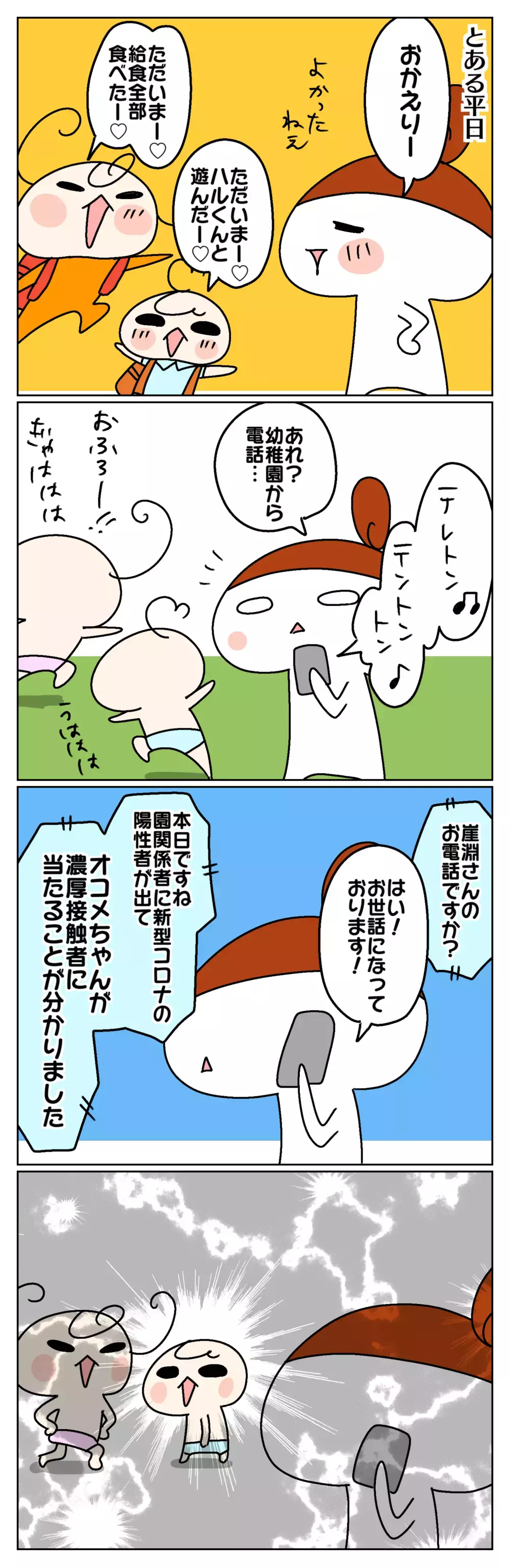 娘が濃厚接触者!? その時わが家のすべき対応は…？ ～家族が濃厚接触者になった話(1)～【ムスメちゃんとオコメちゃん  第133話】