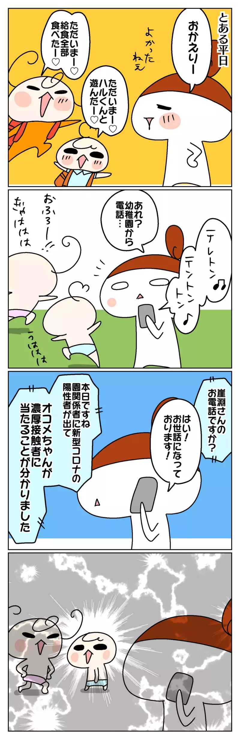 娘が濃厚接触者!? その時わが家のすべき対応は…？ ～家族が濃厚接触者になった話(1)～【ムスメちゃんとオコメちゃん  第133話】