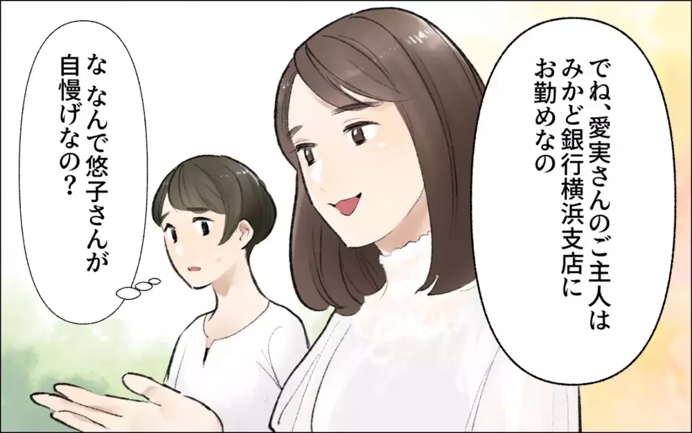 なんでそんなに自慢げなの!? ランチの話題は夫の職業自慢ばかり／暴走するママ友（2）【私のママ友付き合い事情 まんが】