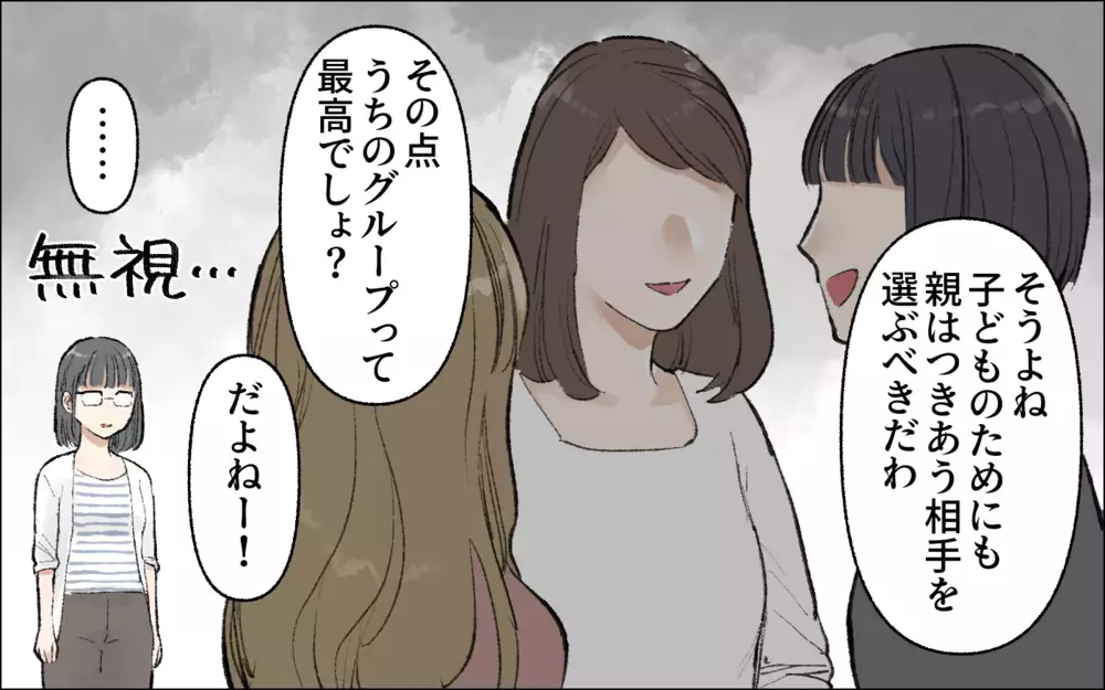 横柄な態度もあたりまえ！ 自分たちを特別視する仲間意識／暴走するママ友（3）【私のママ友付き合い事情 まんが】