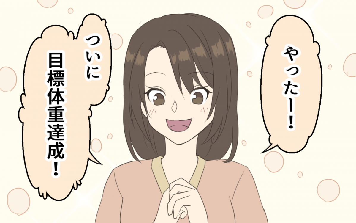 ついに到達か 妻のダイエットが夫婦にもたらした影響 妻にダイエットを強要する夫 4 うちのダメ夫 Vol 116 ウーマンエキサイト 1 2