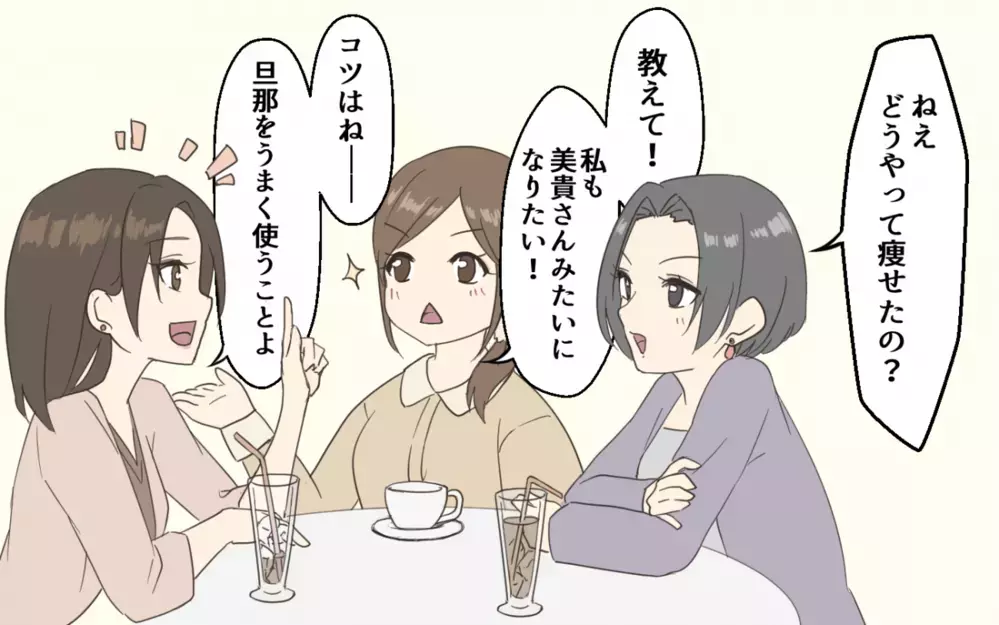 ついに到達か!? 妻のダイエットが夫婦にもたらした影響／妻にダイエットを強要する夫（4）【うちのダメ夫 まんが】