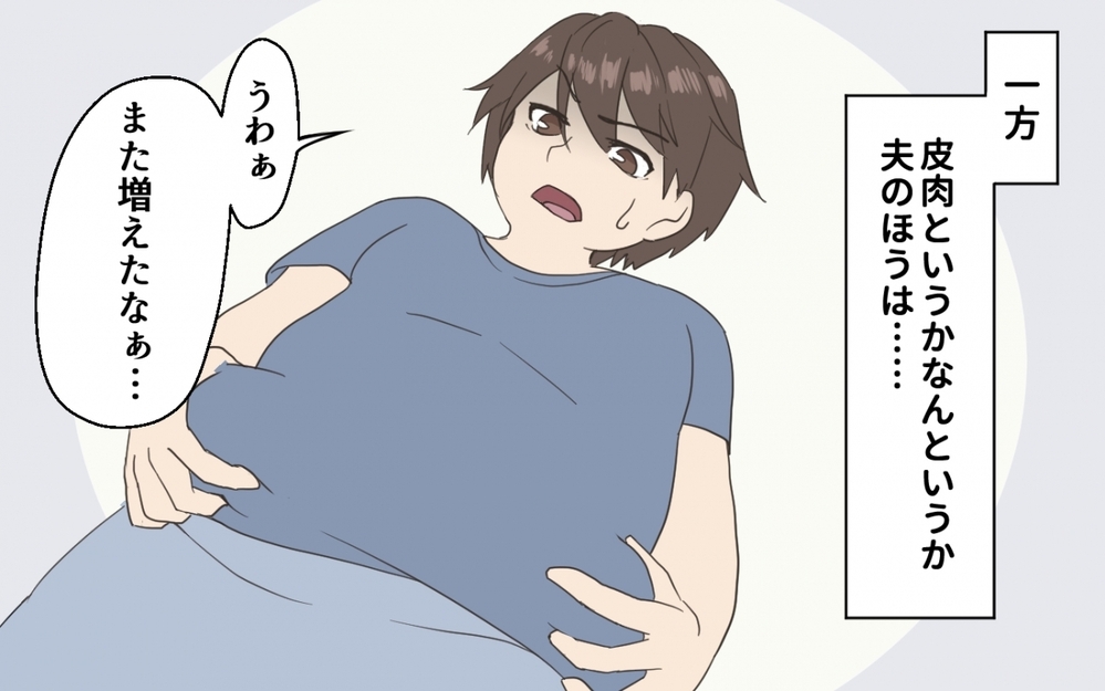 ついに到達か!? 妻のダイエットが夫婦にもたらした影響／妻にダイエットを強要する夫（4）【うちのダメ夫 まんが】