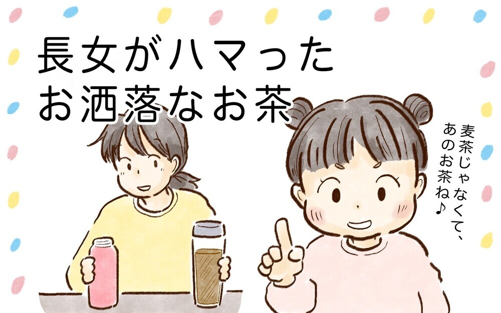 長女がハマったお洒落なお茶！　気に入った理由は味だけじゃなく…【チッチママ＆塩対応旦那さんの胸キュン子育て 第100話】