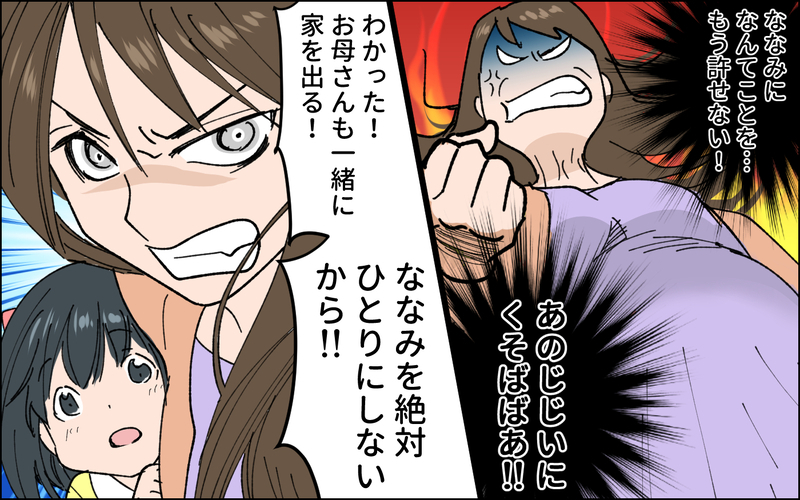 もうこの家にはいられない！ 娘とふたりで家出を決意 / 田舎で経験した男尊女卑 （6）【まんが】