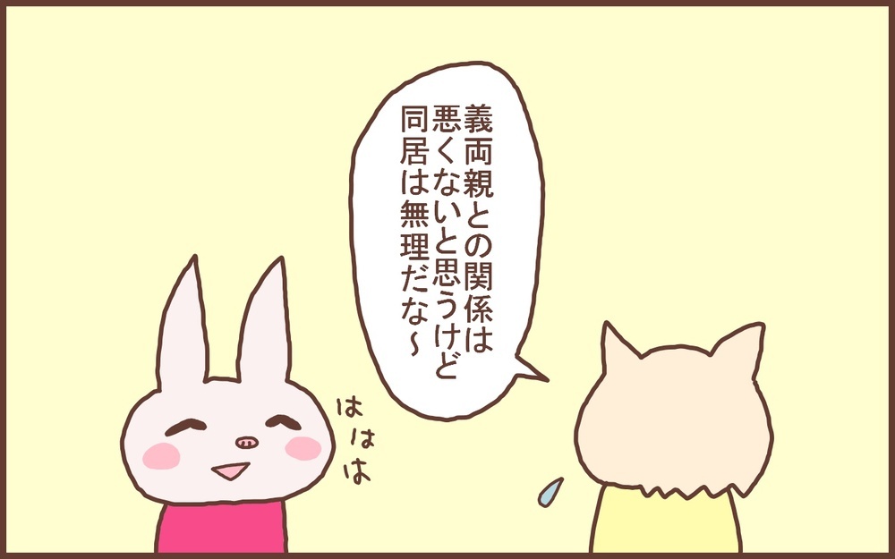 義両親にイライラするのは当たり前!? 同居に必要だと思う2つのこと【なんとかなるから大丈夫！ Vol.27】