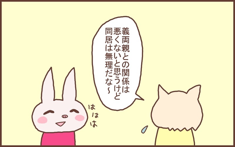 義両親にイライラするのは当たり前!? 同居に必要だと思う2つのこと【なんとかなるから大丈夫！ Vol.27】