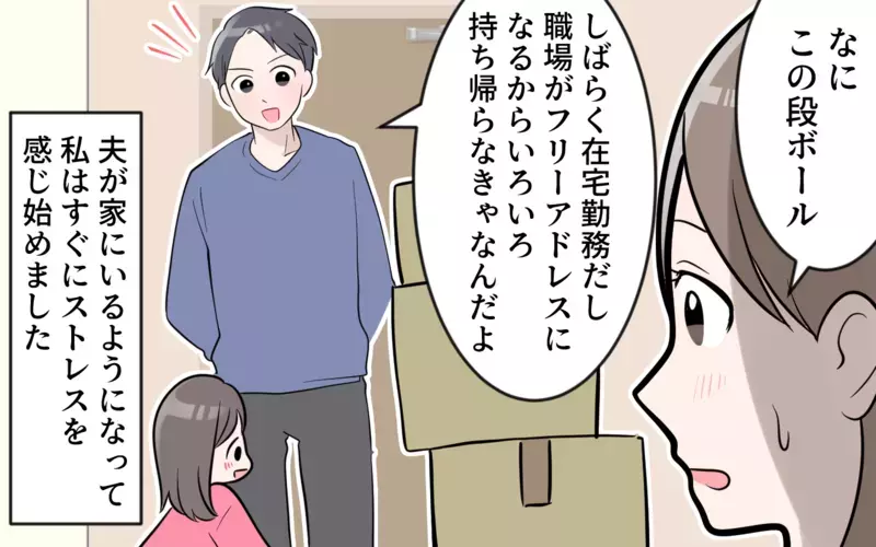 リモートワークなのに夫は家事をしないどころか…⁉︎／人使いの荒い夫（１）【まんが】