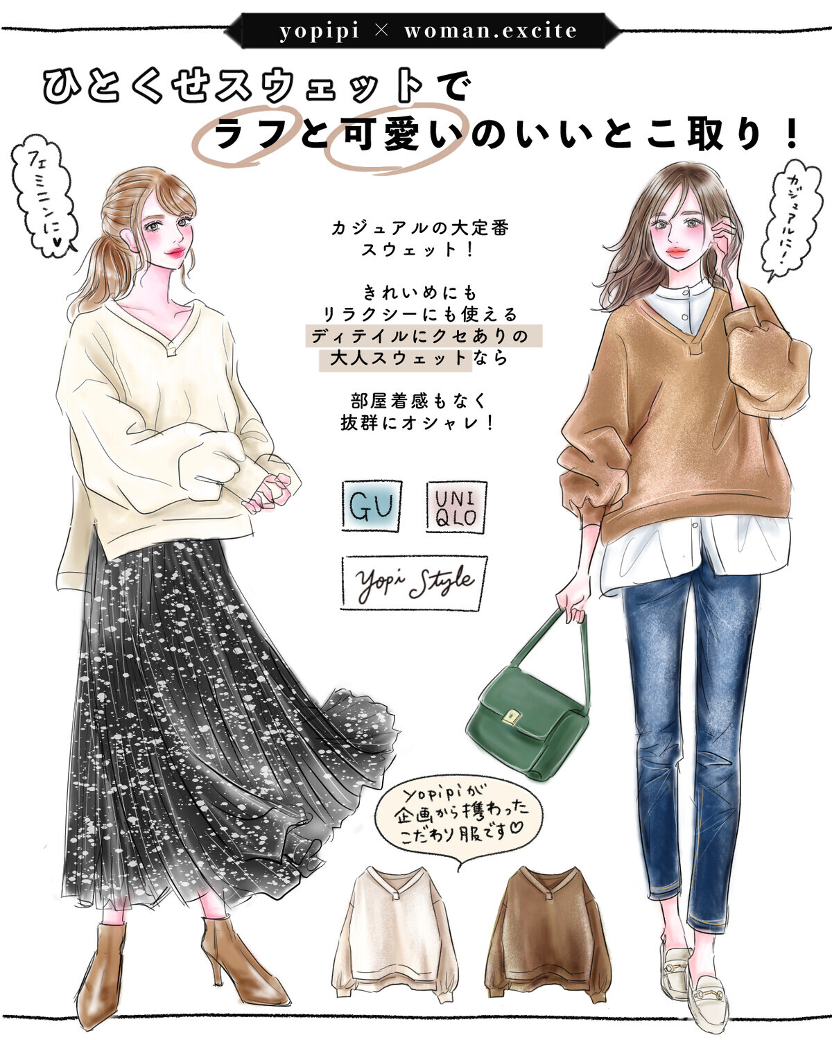 【UNIQLO/GU×yopi style】ラフと可愛いのいいとこ取り！【ひとくせスウェット】で最強カジュアルコーデ