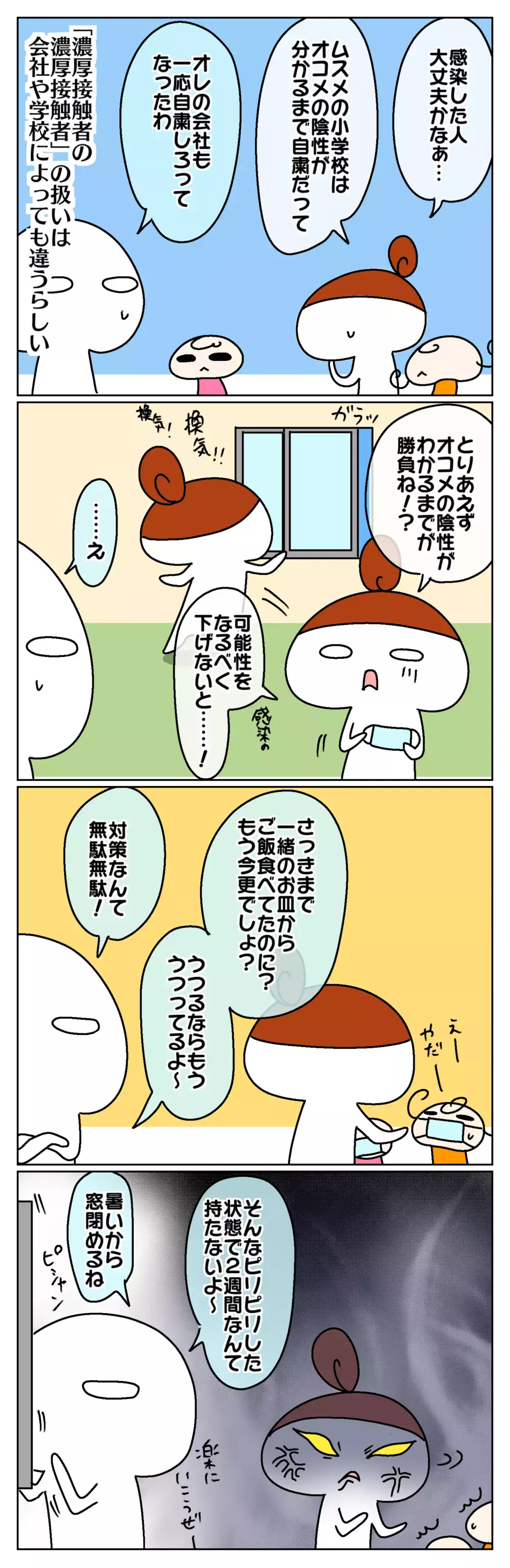 家庭内隔離は不可能？ 方向性の違いで夫婦喧嘩勃発 ～家族が濃厚接触者になった話（2）～【ムスメちゃんとオコメちゃん  第134話】