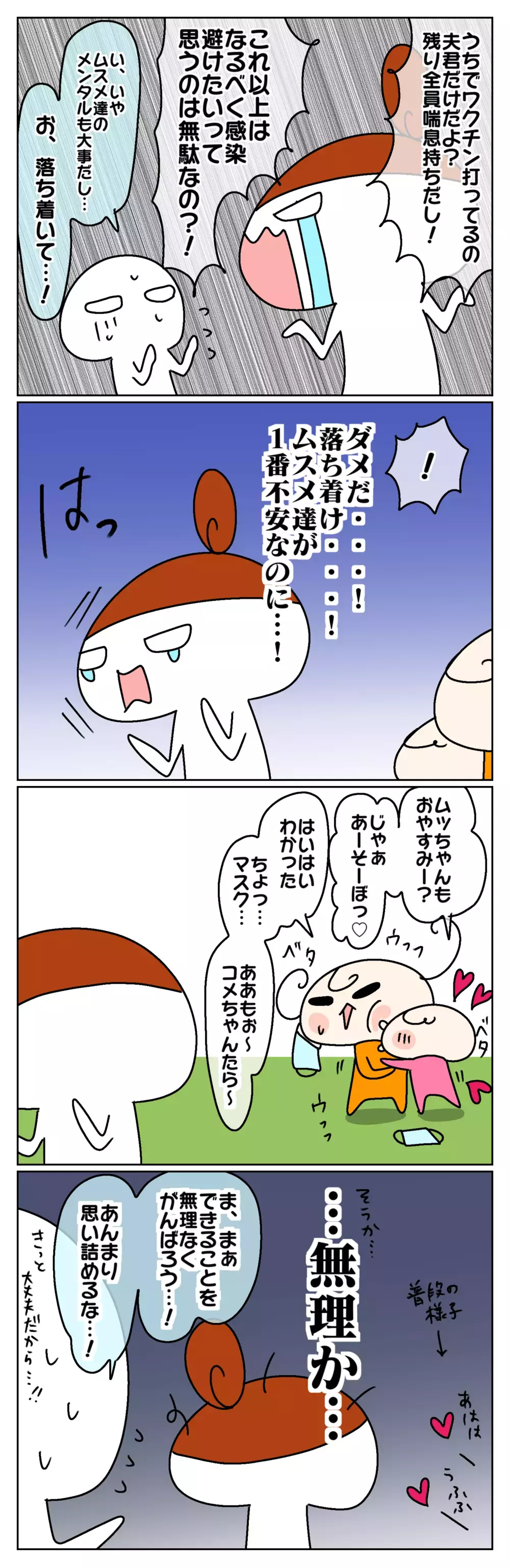 家庭内隔離は不可能？ 方向性の違いで夫婦喧嘩勃発 ～家族が濃厚接触者になった話（2）～【ムスメちゃんとオコメちゃん  第134話】