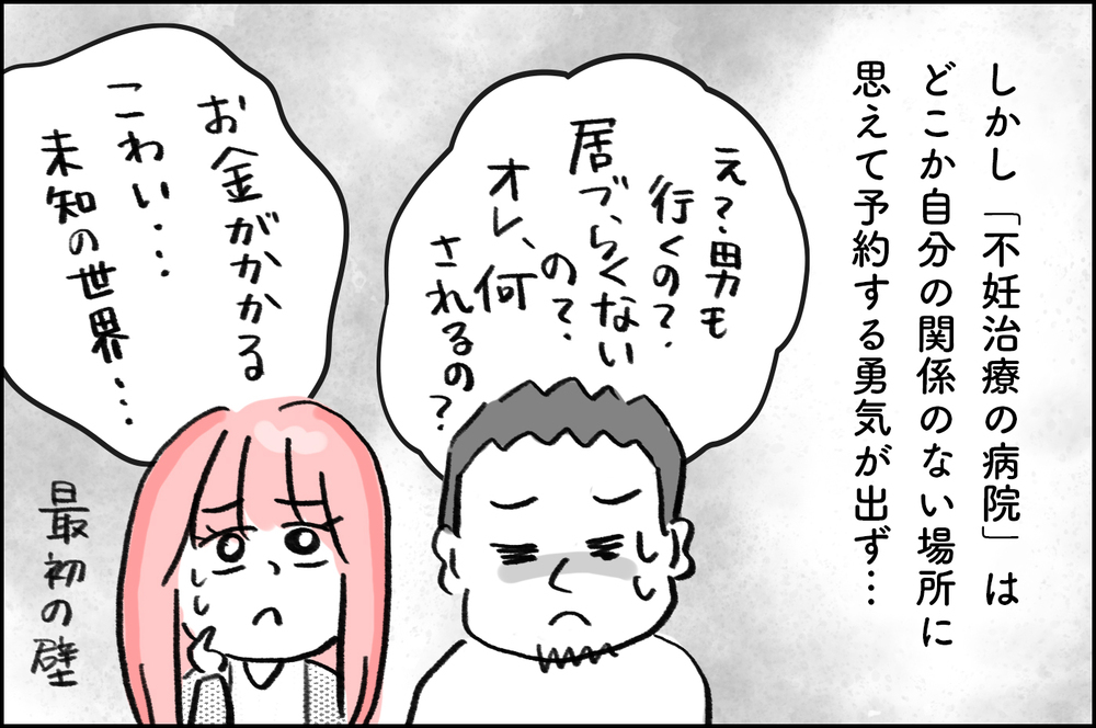 不妊治療は自分には関係ないと思ってた…「時間は有限」と喝を入れてくれたのは【4年間の不妊治療の記録〜私の願いと夫の気持ち〜 第2話】